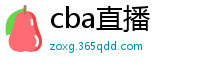 cba直播